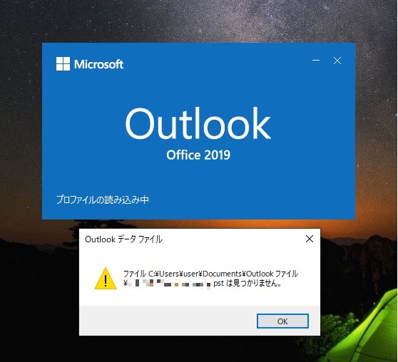 Outlook2019が起動しない