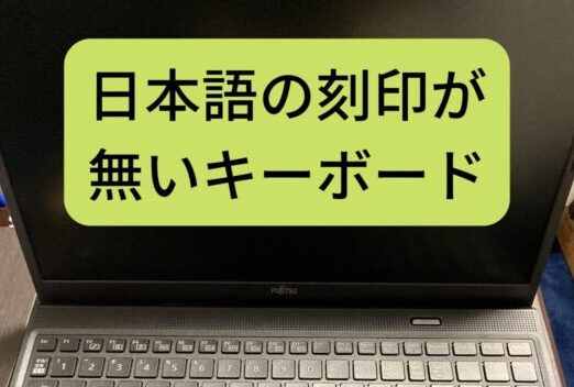 日本語の刻印が無いキーボード