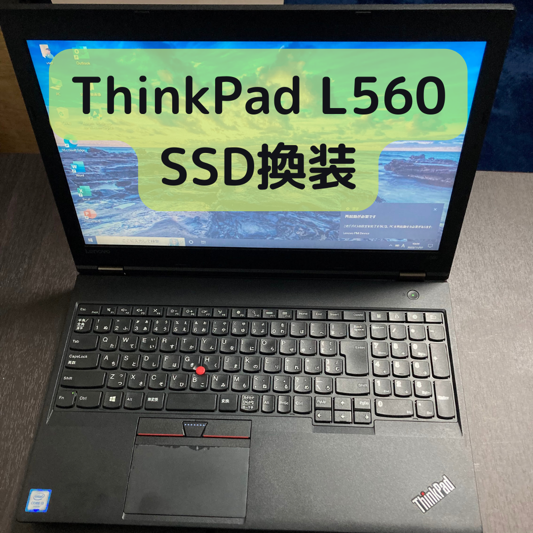 ThinkPad L560のSSD換装