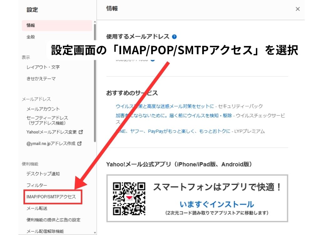 Yahooメール　IMAP/POP/SMTPアクセス