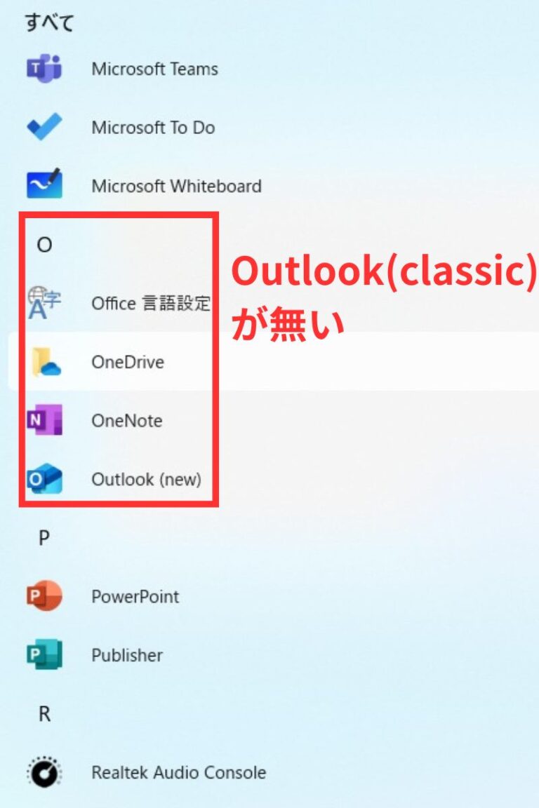 【Office2024】Outlook(classic)が無い | ぱそこんクリニック盛岡