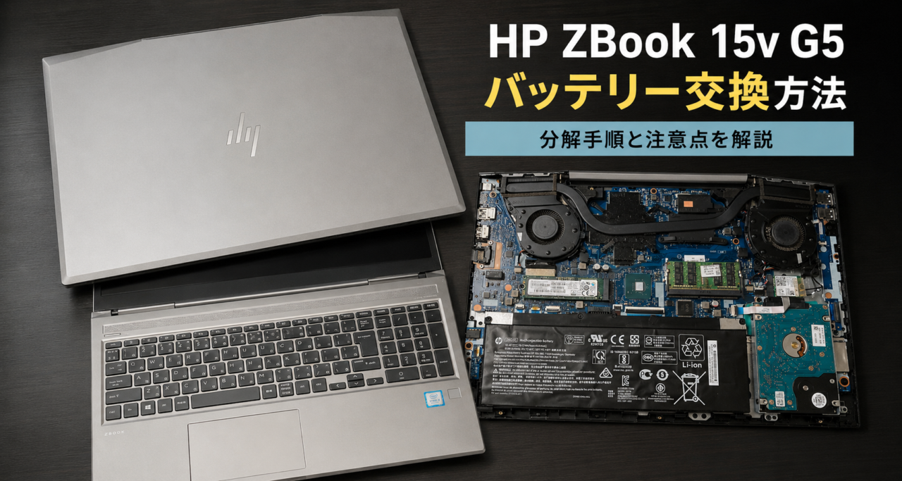 【HP ZBook 15v GS】ACアダプターを抜くと切れる？バッテリー交換修理