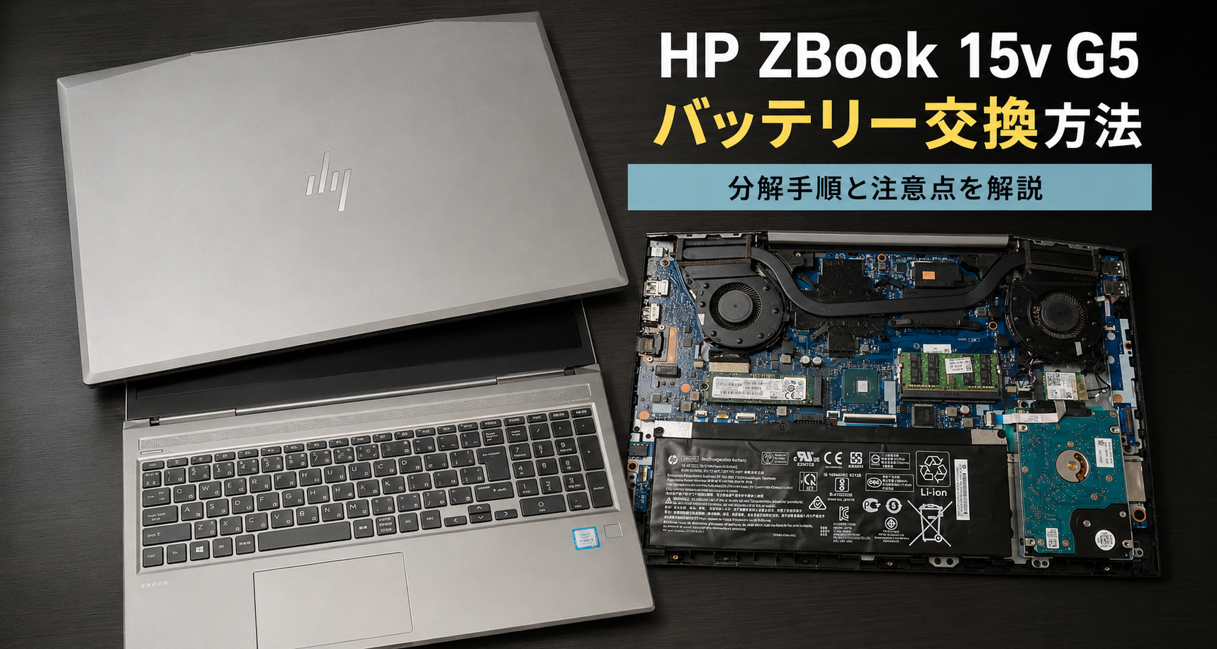 【HP ZBook 15v GS】ACアダプターを抜くと切れる？バッテリー交換修理