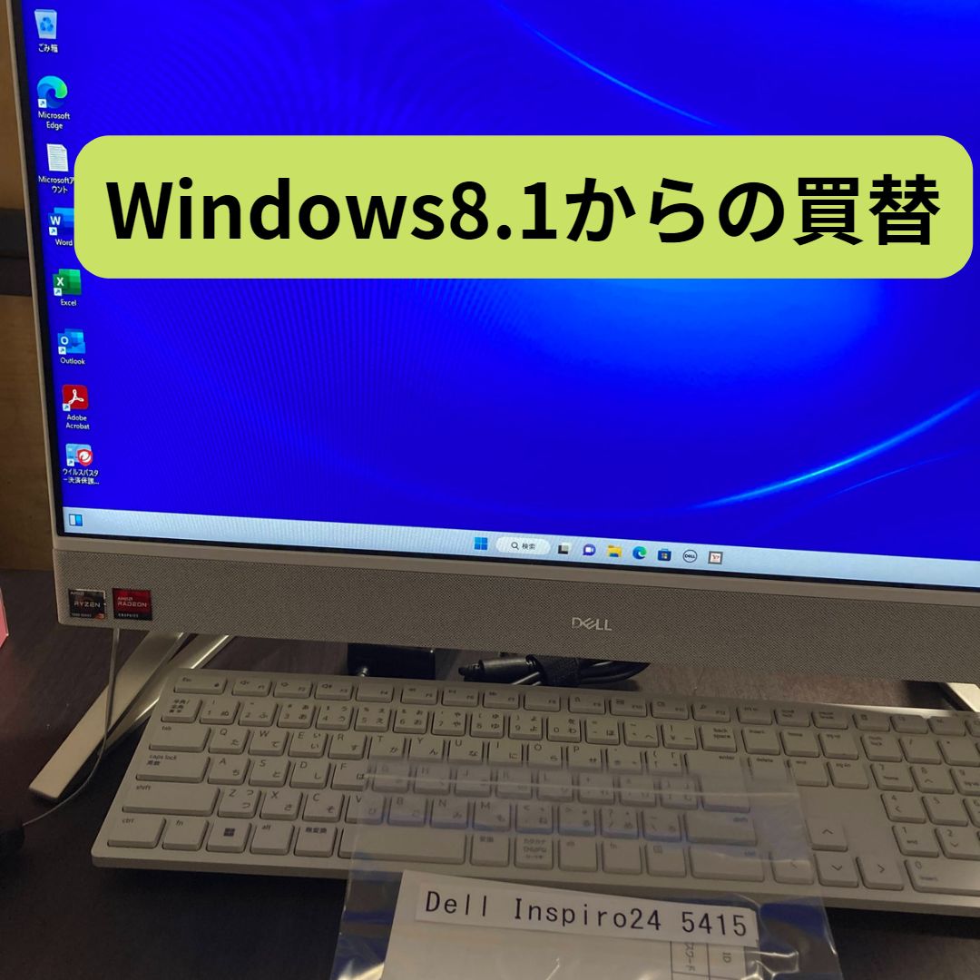 Windows8.1からの買替